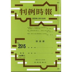 判例時報 2022年 6/11号 [雑誌]