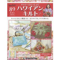 隔週刊ハワイアンキルト 2022年 7/5号 (89) [雑誌]