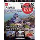 日本の城DVDコレクション 2022年 7/5号 (61) [雑誌]