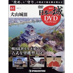 日本の城DVDコレクション 2022年 7/5号 (61) [雑誌]