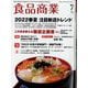 食品商業 2022年 07月号 [雑誌]