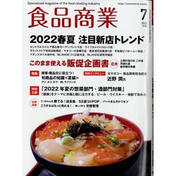 食品商業 2022年 07月号 [雑誌]