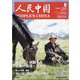 人民中国 2022年 06月号 [雑誌]