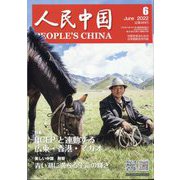 人民中国 2022年 06月号 [雑誌]