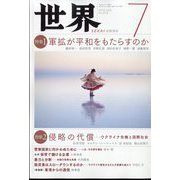 世界 2022年 07月号 [雑誌]