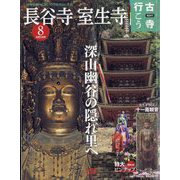 古寺行こう 2022年 6/21号 [雑誌]