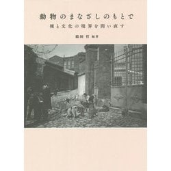 動物のまなざしのもとで―種と文化の境界を問い直す [単行本]