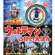 大決戦!ウルトラマンとけいえほん [絵本]