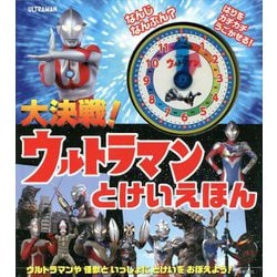 大決戦!ウルトラマンとけいえほん [絵本]