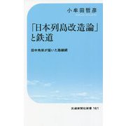 「日本列島改造論」と鉄道―田中角栄が描いた路線網(交通新聞社新書) [新書]
