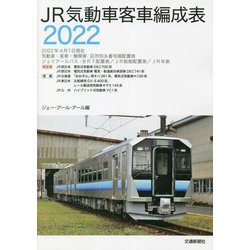 JR気動車客車編成表〈2022〉 [単行本]