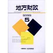 地方財政 2022年 05月号 [雑誌]