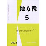 地方税 2022年 05月号 [雑誌]