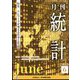 統計 2022年 06月号 [雑誌]