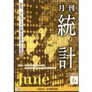 統計 2022年 06月号 [雑誌]