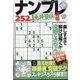 ナンプレ道場免許皆伝252問 2022年 08月号 [雑誌]