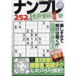 ナンプレ道場免許皆伝252問 2022年 08月号 [雑誌]
