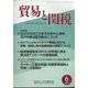 貿易と関税 2022年 06月号 [雑誌]
