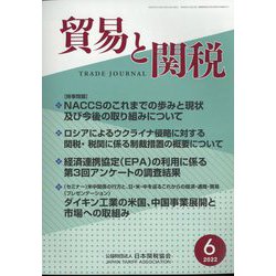 貿易と関税 2022年 06月号 [雑誌]
