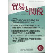 貿易と関税 2022年 06月号 [雑誌]