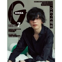 GINZA (ギンザ) 2022年 07月号 [雑誌]