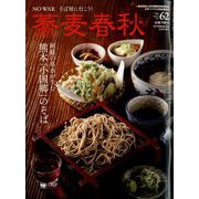 蕎麦春秋 2022年 08月号 [雑誌]