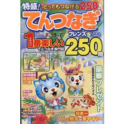 とってもつなげる てんつなぎフレンズ 2022年 07月号 [雑誌]