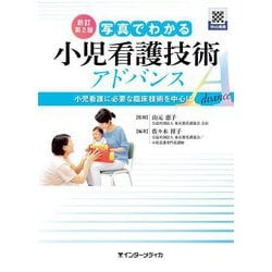 写真でわかる小児看護技術アドバンス―小児看護に必要な臨床技術を中心に 新訂第2版 [単行本]
