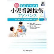 写真でわかる小児看護技術アドバンス―小児看護に必要な臨床技術を中心に 新訂第2版 [単行本]