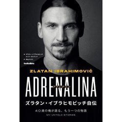 ヨドバシ Com アドレナリン ズラタン イブラヒモビッチ自伝 40歳の俺が語る もう一つの物語 単行本 通販 全品無料配達