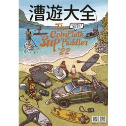 漕遊大全―SUPの楽しさ教えます! [単行本]