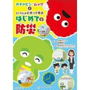 ガチャピン・ムックといっしょに作って学ぶはじめての防災 [単行本]