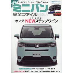 最旬ミニバン完全ファイル 2022（ヤエスメディアムック） [ムックその他]