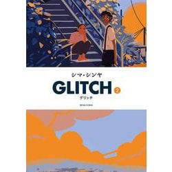 GLITCH - グリッチ - 2<2>(ビームコミックス) [コミック]
