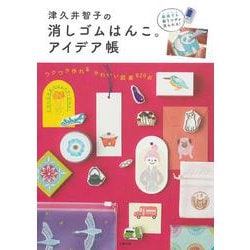 津久井智子の消しゴムはんこ。アイデア帳 動画つき [単行本]