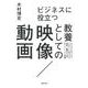 ビジネスに役立つ教養としての映像/動画―ビジネスにもプレゼンにもすぐに活かせる「映像/動画」から学べるテクニックと教養 [単行本]