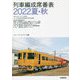 列車編成席番表〈2022夏・秋〉 [単行本]