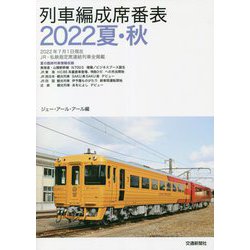 列車編成席番表〈2022夏・秋〉 [単行本]