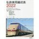 私鉄車両編成表〈2022〉 [単行本]