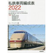 私鉄車両編成表〈2022〉 [単行本]