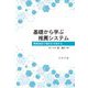 基礎から学ぶ推薦システム―情報技術で嗜好を予測する [単行本]