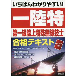 いちばんわかりやすい!第一級陸上特殊無線技士合格テキスト [単行本]