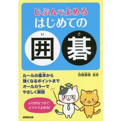 じぶんでよめる はじめての囲碁 [単行本]