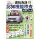 いちばんわかりやすい運転免許認知機能検査対策ブック [単行本]