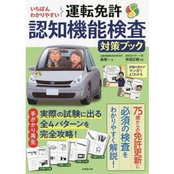いちばんわかりやすい運転免許認知機能検査対策ブック [単行本]