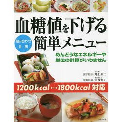 血糖値を下げる組み合わせ自由簡単メニュー―めんどうなエネルギーや単位の計算がいりません [単行本]