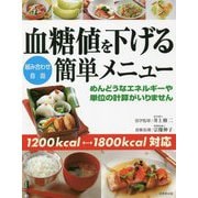 ヨドバシ.com - 血糖値を下げる組み合わせ自由簡単メニュー―めんどうな 