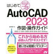 はじめて学ぶAutoCAD2023作図・操作ガイド―2022/LT 2021/2020/2019/2018/2017/2016対応 [単行本]