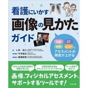 看護にいかす画像の見かたガイド―X線・CT・MRI・エコーでアセスメントの精度が上がる [単行本]