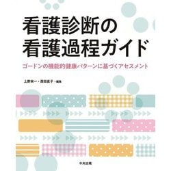 看護診断の看護過程ガイド―ゴードンの機能的健康パターンに基づくアセスメント [単行本]